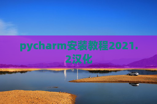 pycharm安装教程2021.2汉化